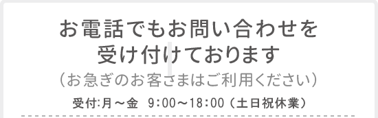 お問い合わせ電話番号 