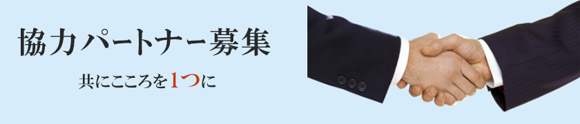 協力パートナー募集